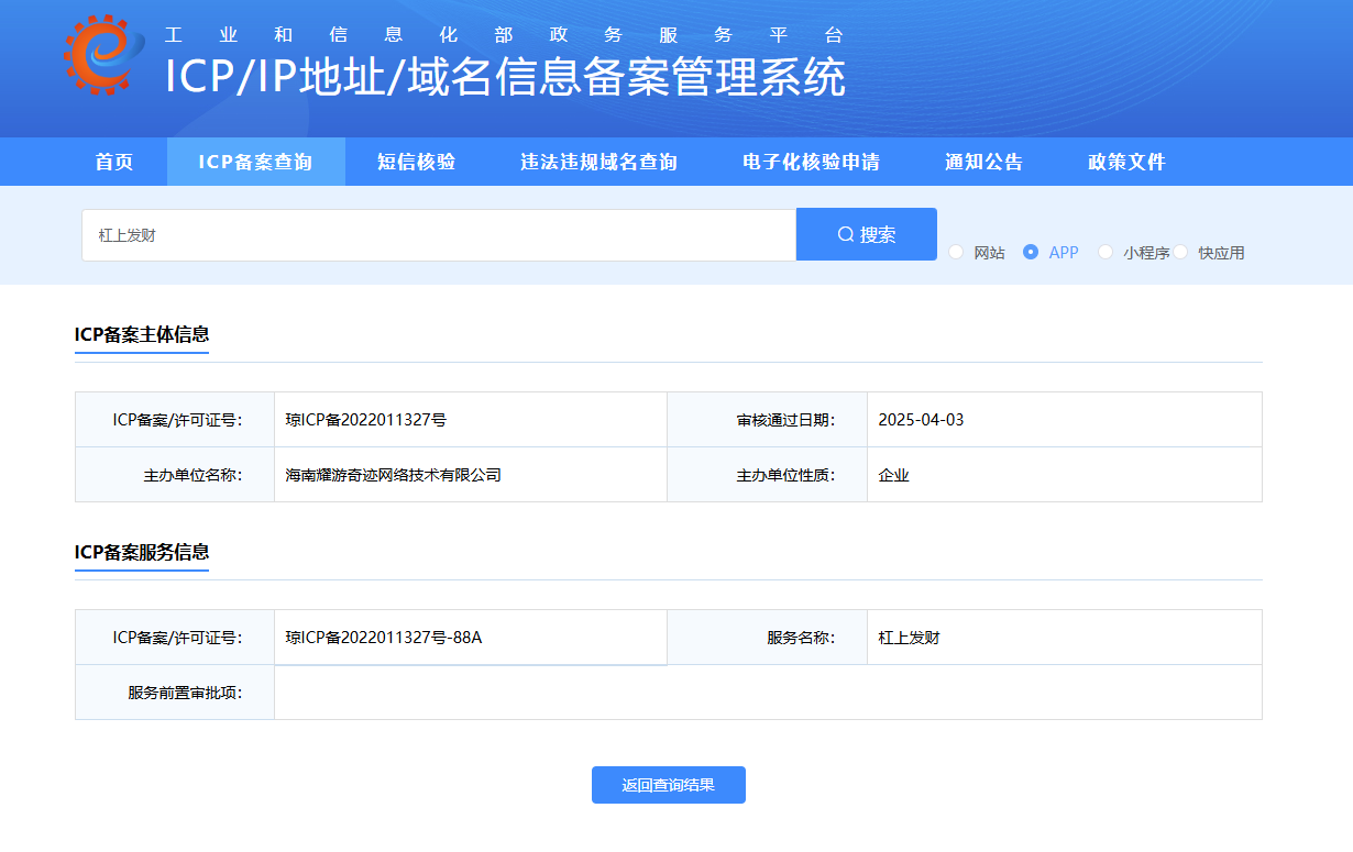 APP备案信息