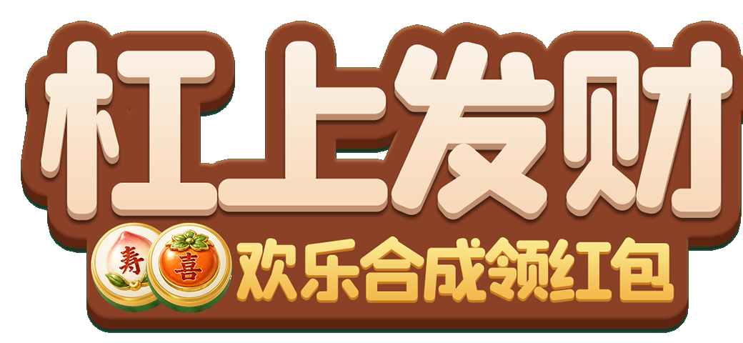 杠上发财